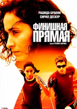 Финишная прямая (2012)