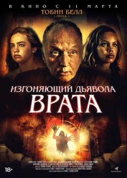 Изгоняющий дьявола. Врата (2021)