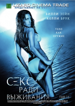 Секс ради выживания (2007)