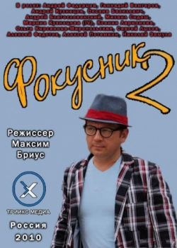 Фокусник 2 (2010)