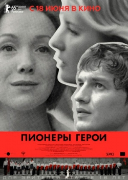 Пионеры-герои (2015)