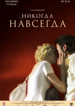 Никогда-навсегда (2010)