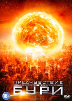 Предчувствие бури (2012)