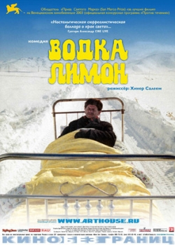 Водка Лимон (2005)