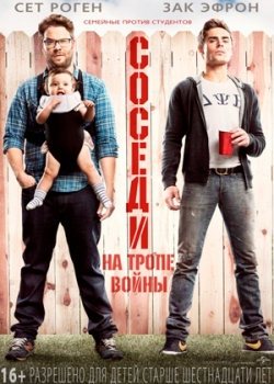 Соседи. На тропе войны (2014)