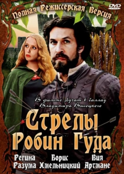 Стрелы Робин Гуда (1975)