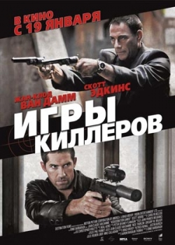 Игры киллеров (2012)