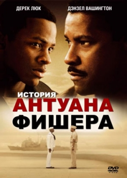 История Антуана Фишера (2002)