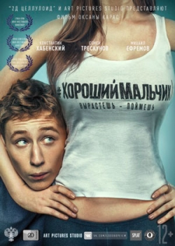 Хороший мальчик (2016)