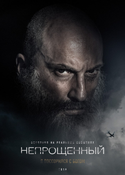 Непрощённый (2018)