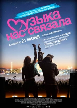 Музыка нас связала (2012)