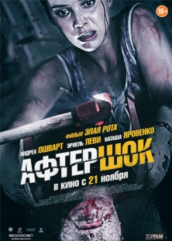 Афтершок (2013)