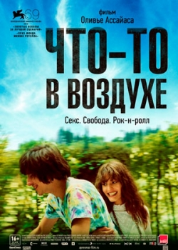 Что-то в воздухе (2013)