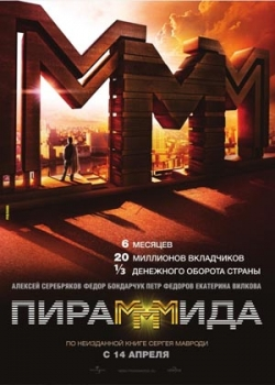 Пирамммида (2011)