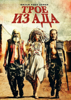 Трое из ада (2019)