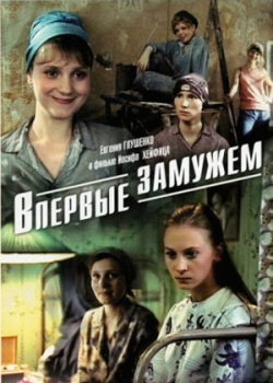 Впервые замужем (1979)