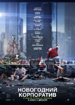 Новогодний корпоратив (2016)