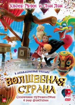 Волшебная страна (2011)