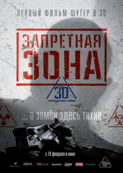 Запретная Зона 3D (2016)