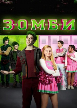 Зомби (2018)