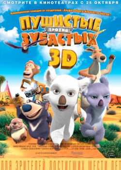 Пушистые против Зубастых 3D (2012)