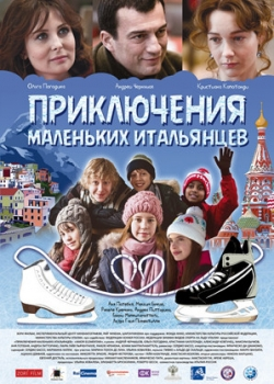 Приключения маленьких итальянцев (2014)