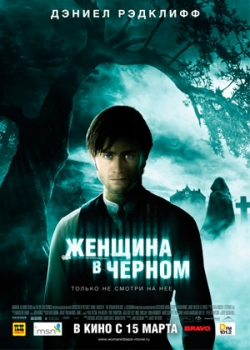 Женщина в черном (2012)