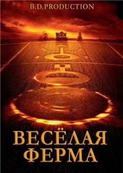 Весёлая ферма (2015)