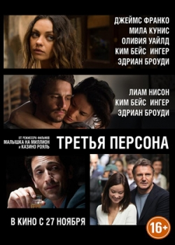 Третья персона (2014)