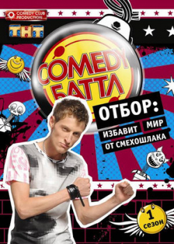 Comedy Баттл: Отбор (1 сезон)