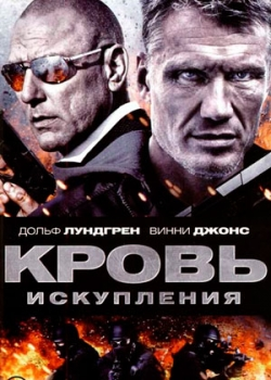 Кровь искупления (2013)