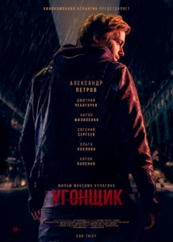 Угонщик (2015)