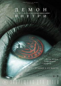 Демон внутри (2017)