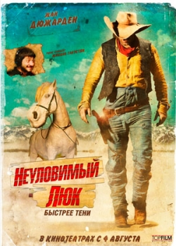 Неуловимый Люк (2011)