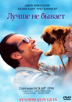 Лучше не бывает (1997)