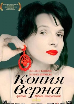 Копия верна (2011)