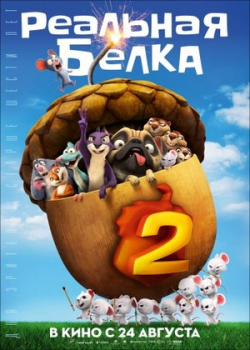 Реальная белка 2 (2017)