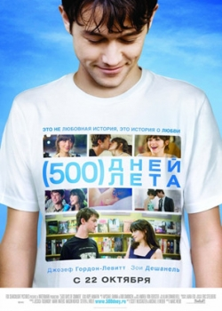 500 дней лета (2009)