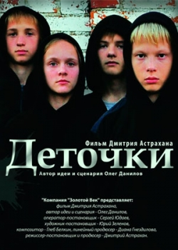 Деточки (2012)