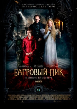 Багровый пик (2015)