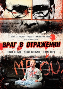 Враг в отражении (2010)