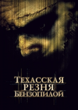 Техасская резня бензопилой (2004)