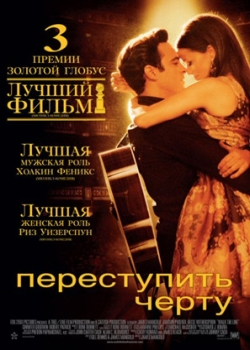 Переступить черту (2006)