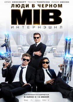 Люди в чёрном: Интернэшнл (2019)