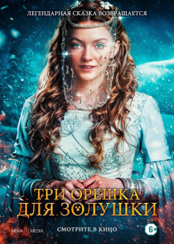 Три орешка для Золушки (2021)