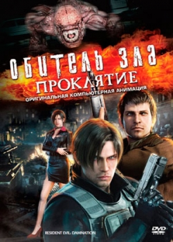 Обитель зла: Проклятие (2012)