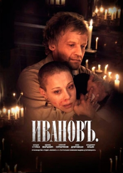 Ивановъ (2011)