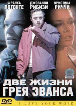 Две жизни Грея Эванса (2004)