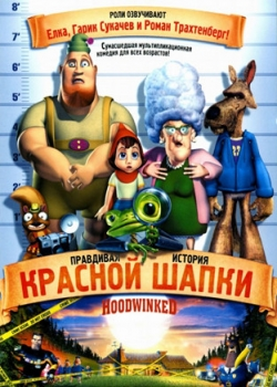 Правдивая история Красной Шапки (2006)