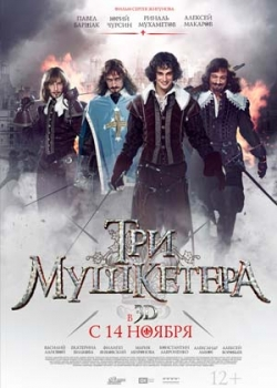 Три мушкетера (2013)